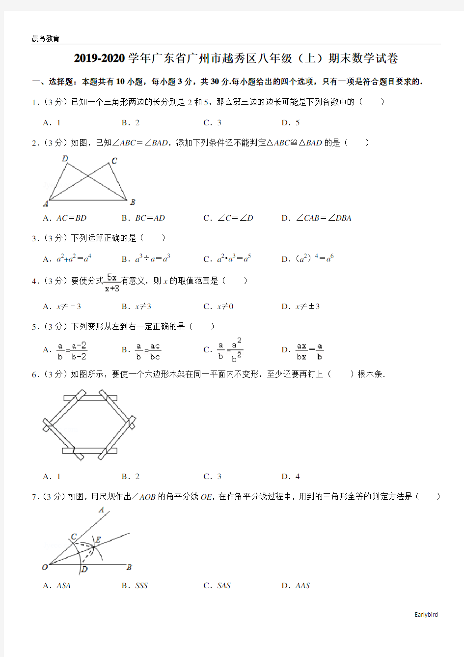 广东省广州市越秀区2019-2020学年八年级(上)期末数学试卷