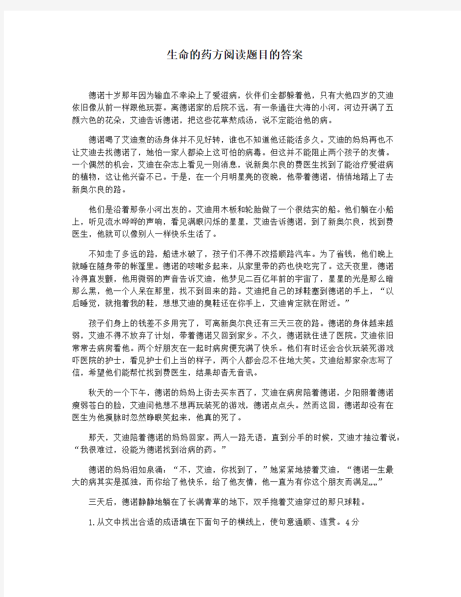 生命的药方阅读题目的答案