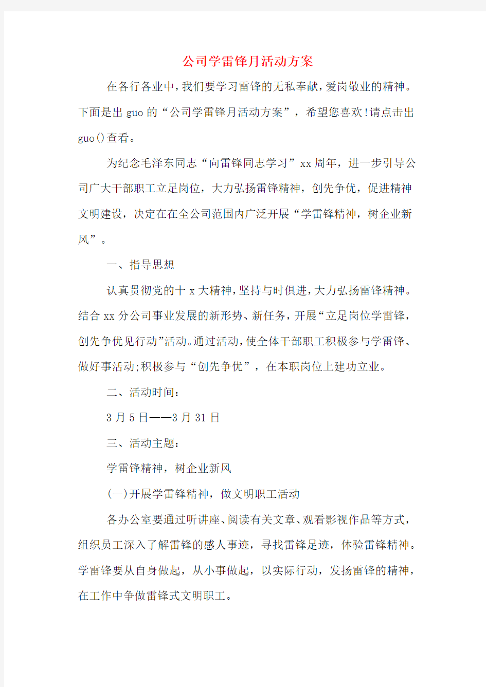 公司学雷锋月活动方案