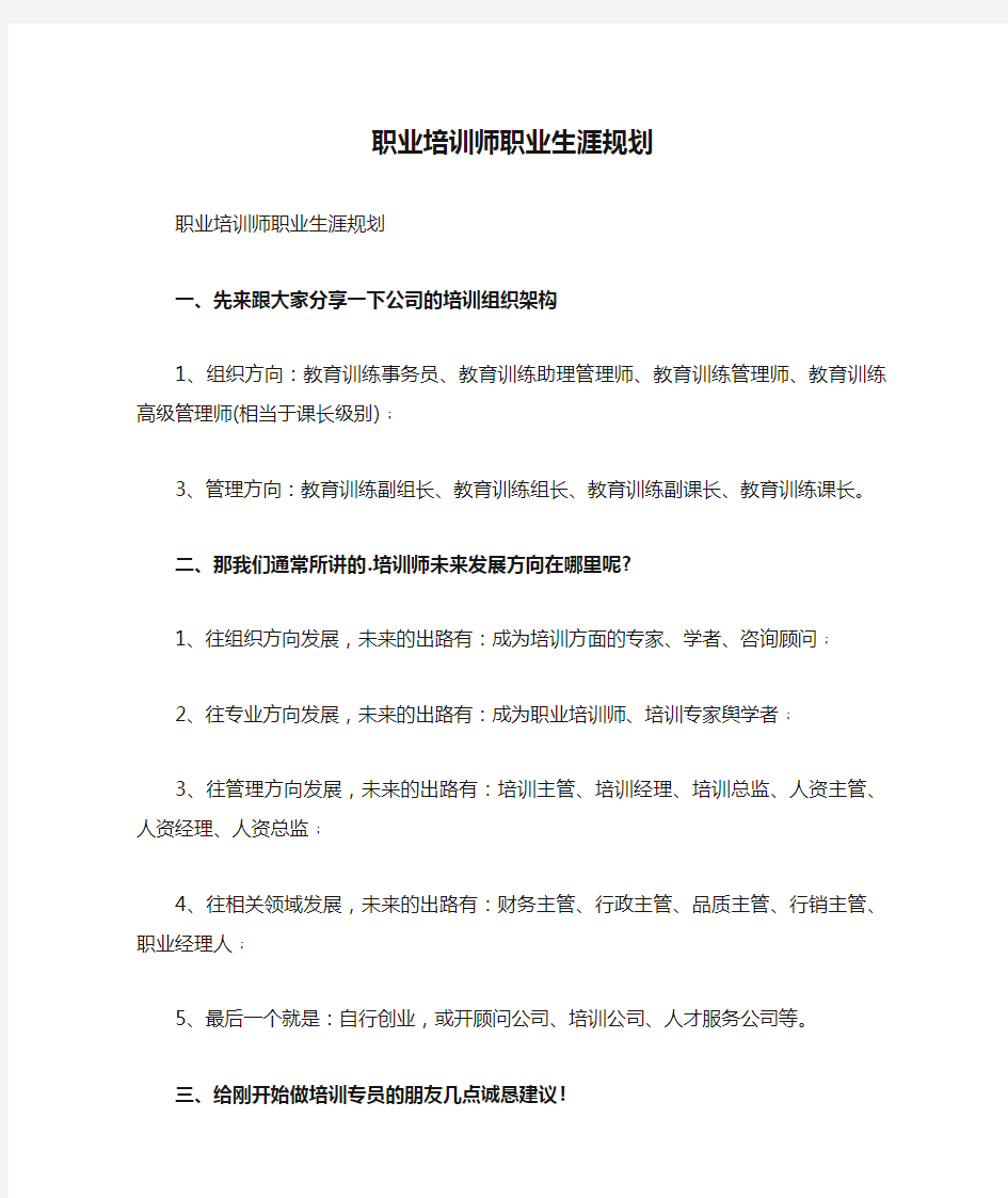 职业培训师职业生涯规划