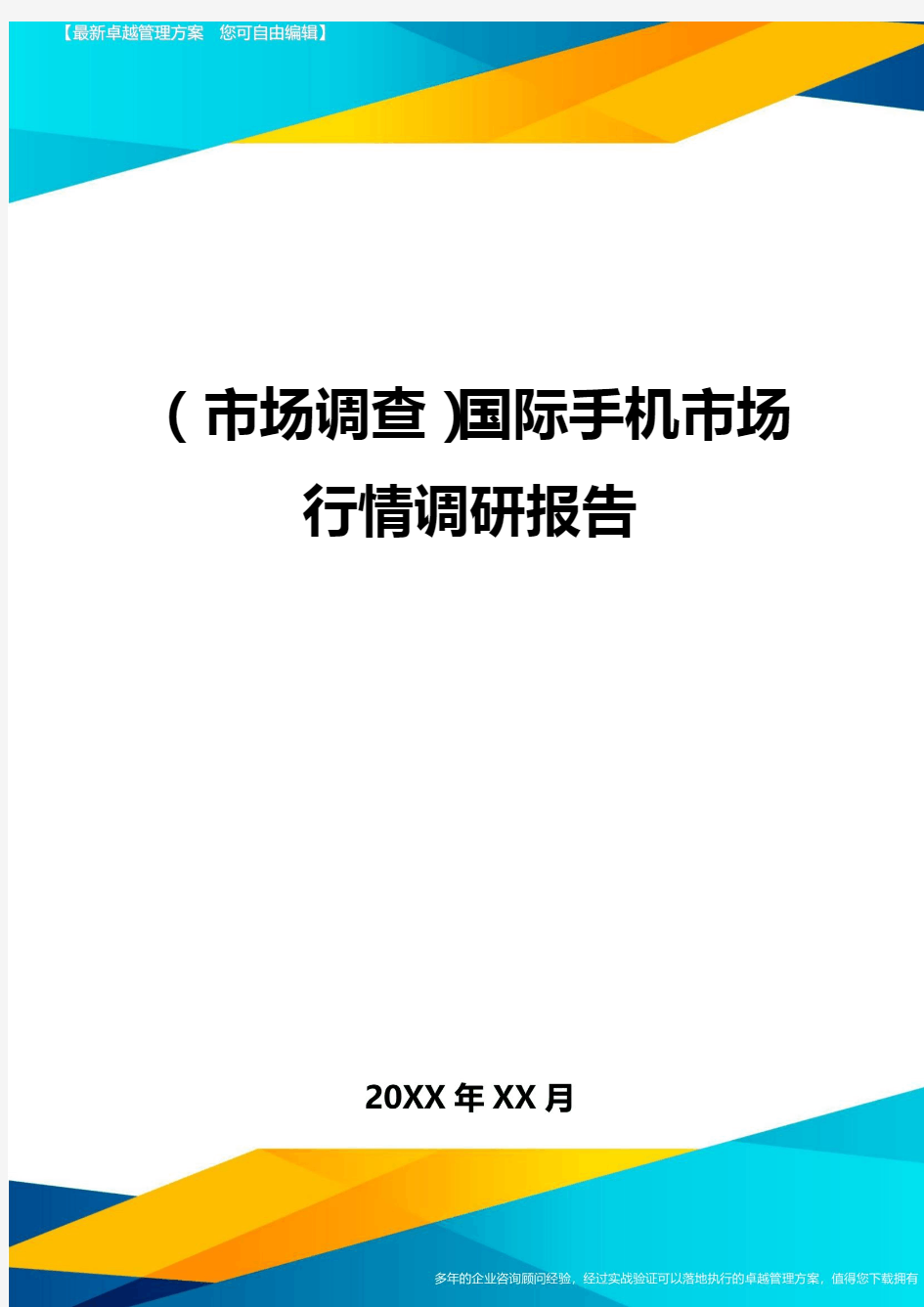 (市场调查)国际手机市场行情调研报告最全版