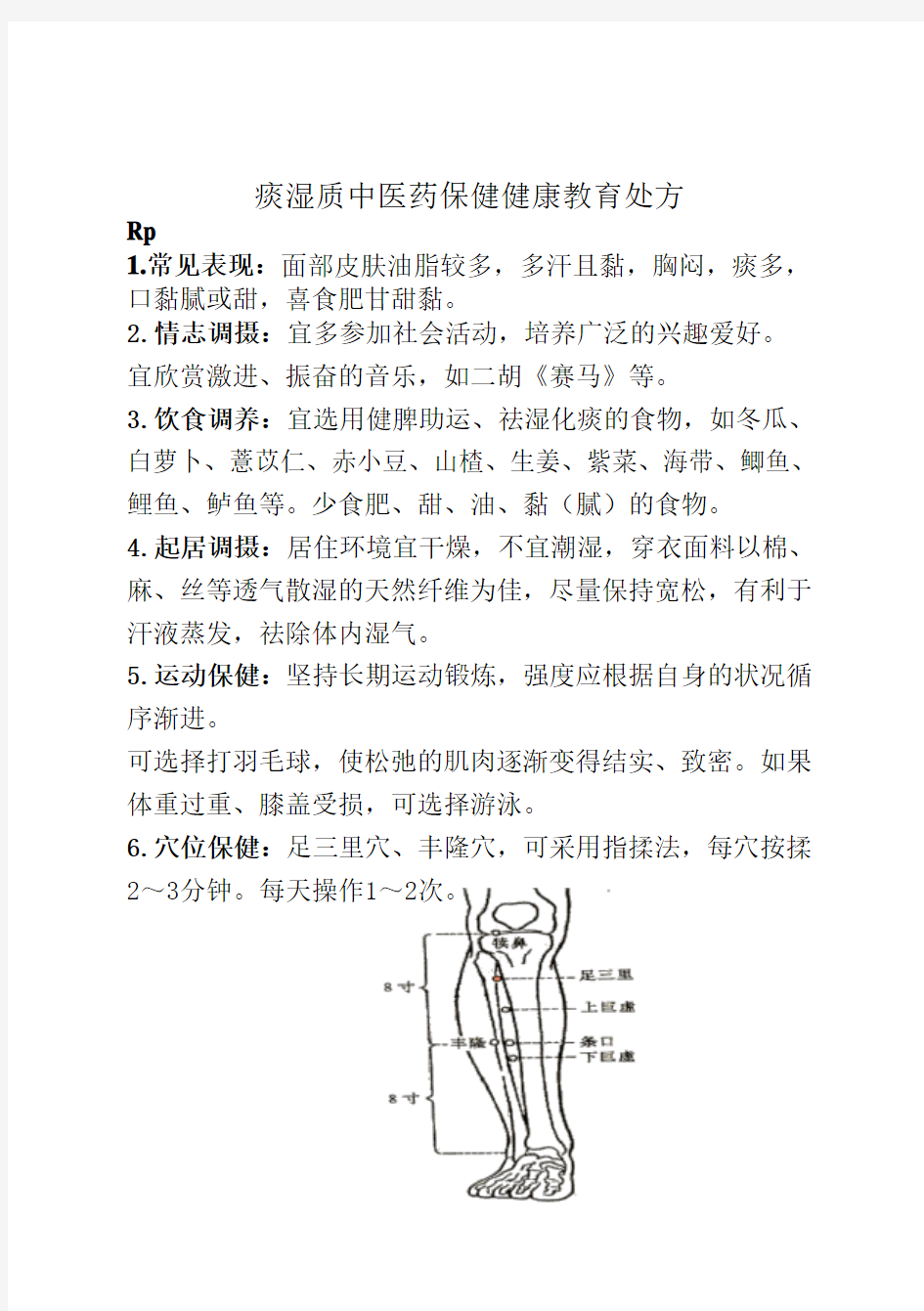 (体质5)痰湿质中医药保健健康教育处方