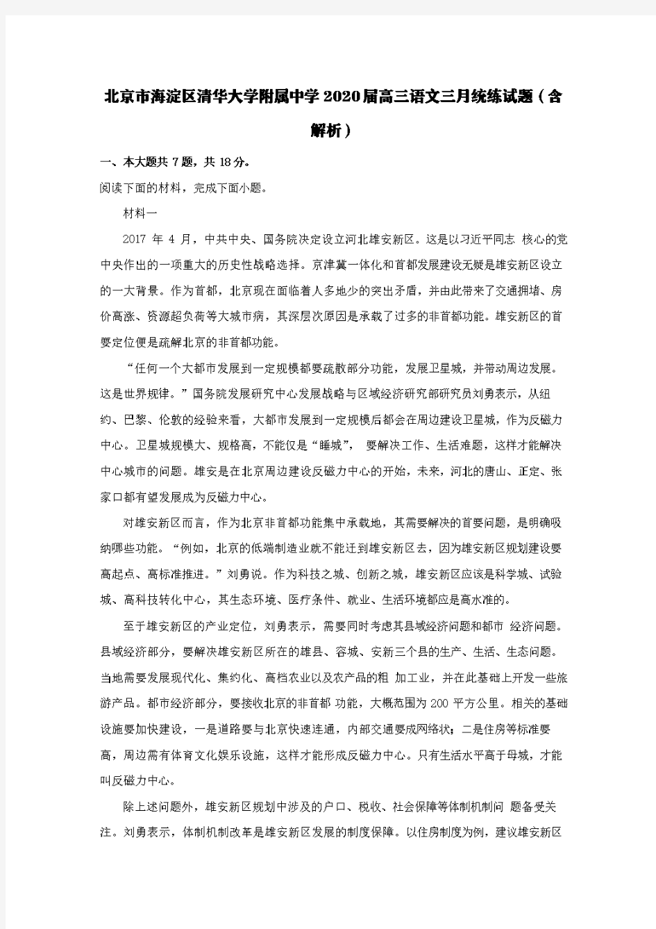 北京市海淀区清华大学附属中学2020届高三语文三月统练试题(含解析)