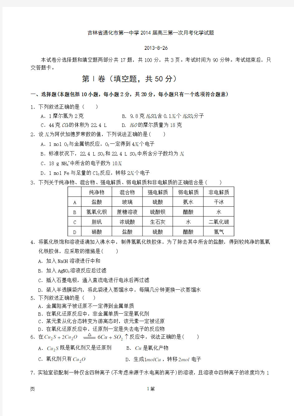 吉林省通化市第一中学2014届高三第一次月考试题