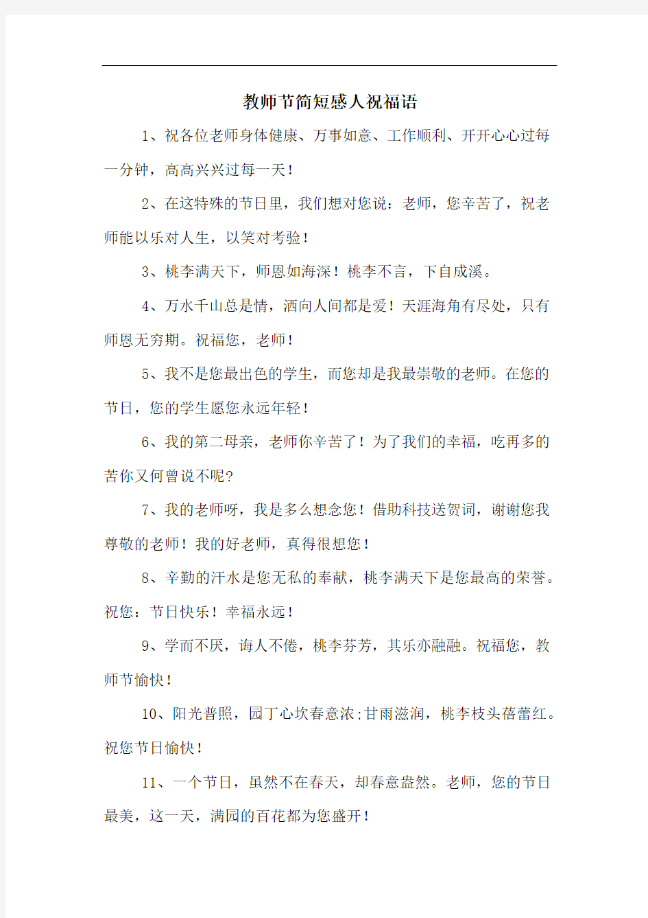 教师节简短感人祝福语