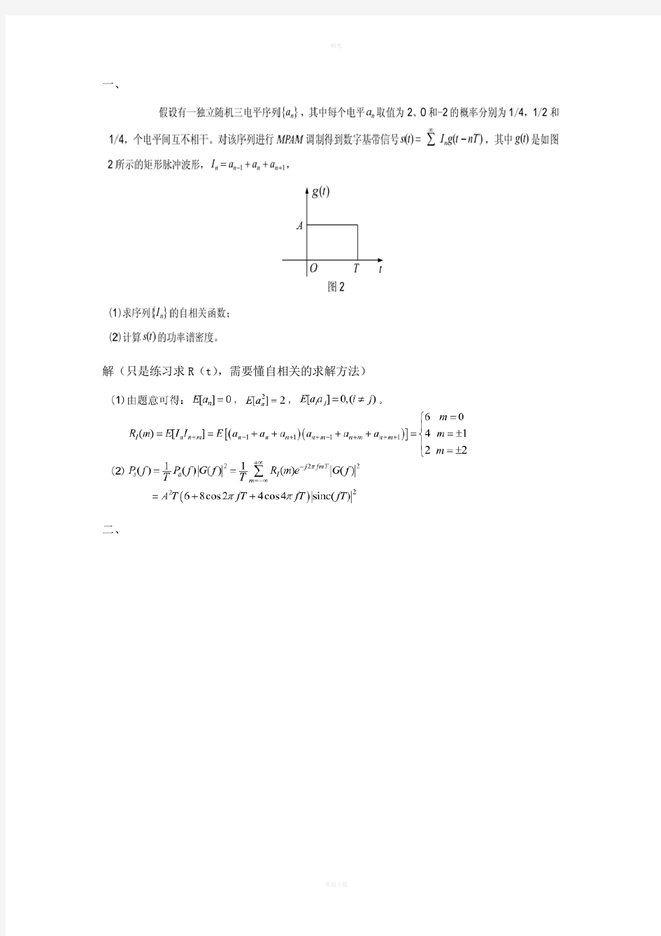 河北工业大学通信原理考研复习题