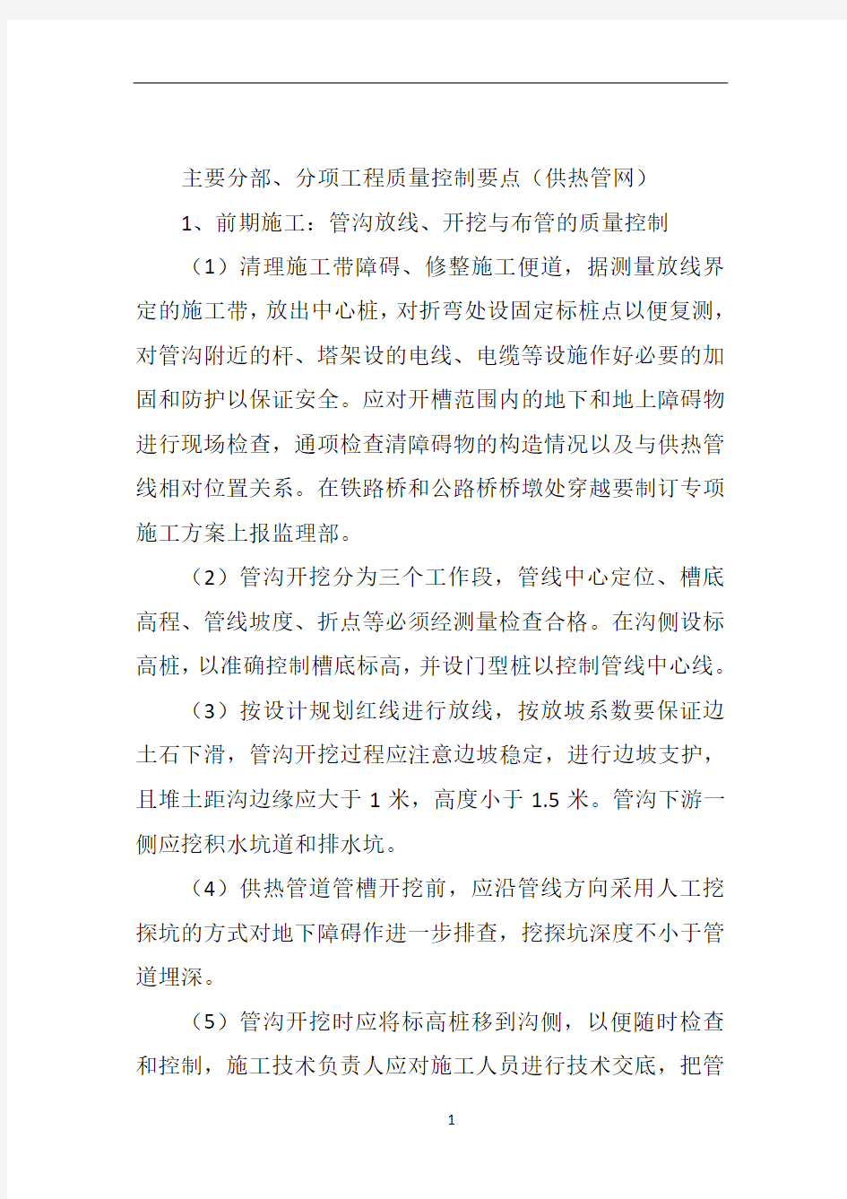 主要分部、分项工程质量控制要点(供热管网)