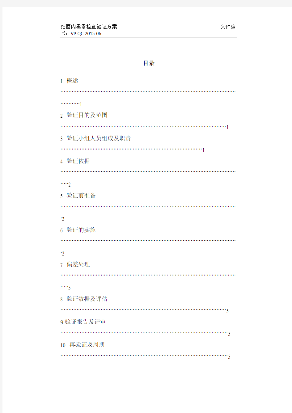 实用文档之细菌内毒素检查验证方案