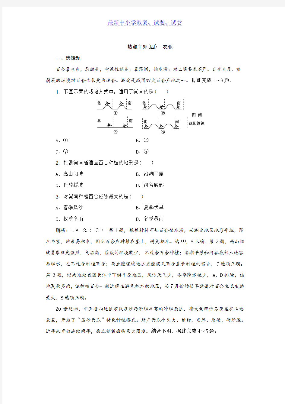 2019年高考地理优选习题提分练：热点主题练(四) 农业 Word版含解析