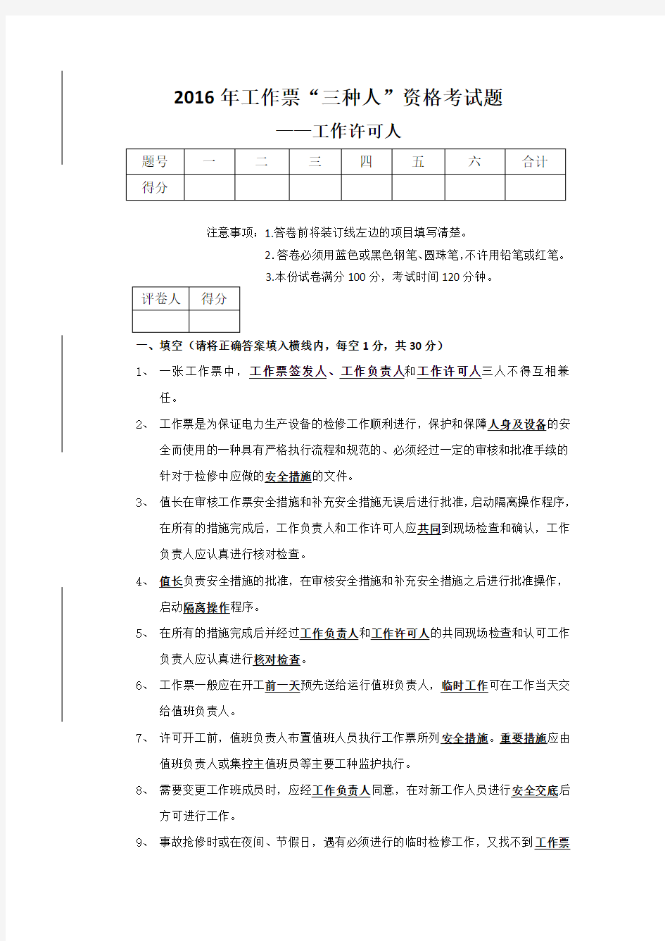 2016年工作票“三种人”资格考试题工作许可人答案