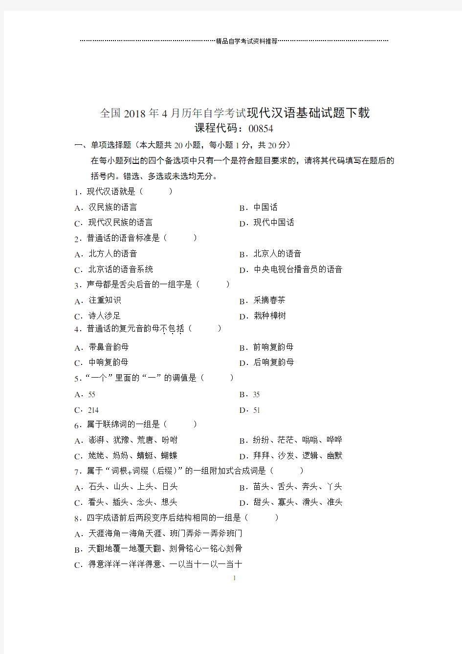 2020年4月全国自考现代汉语基础试题及答案解析下载