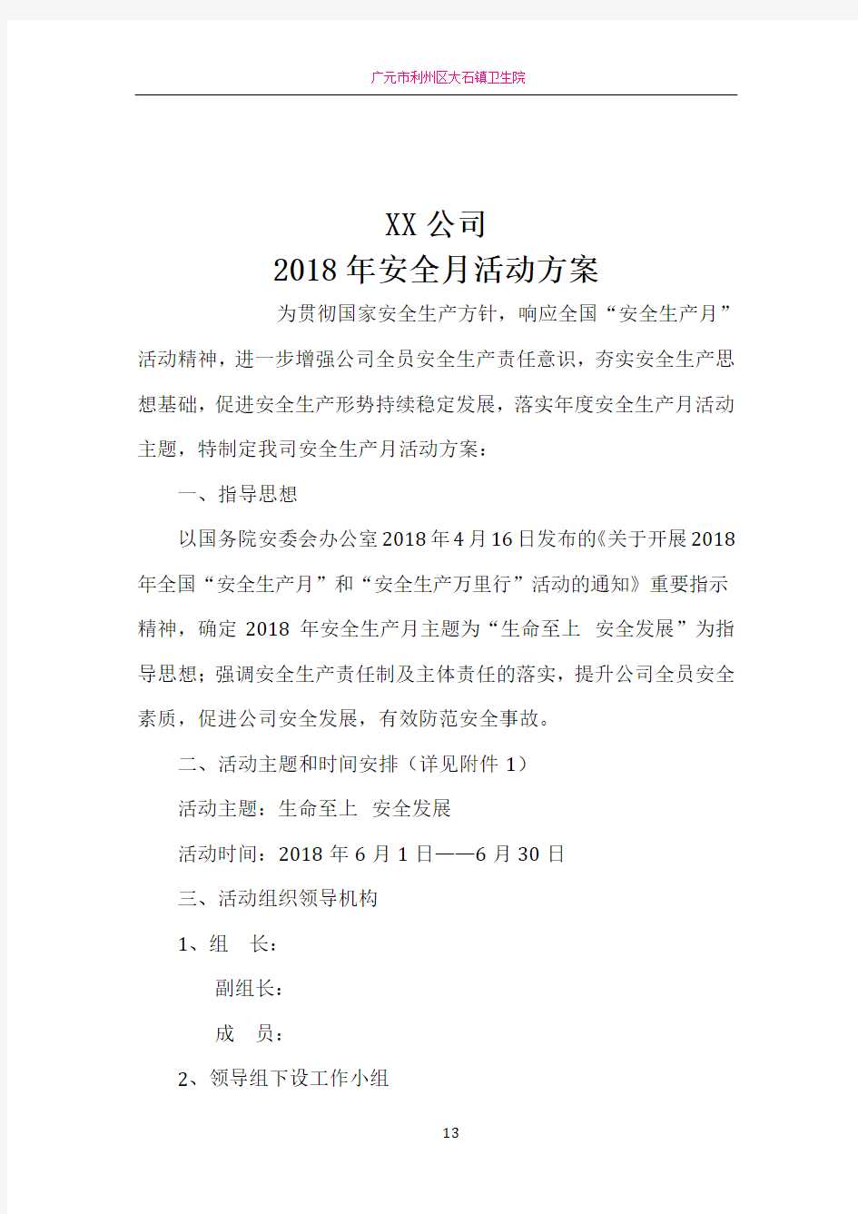 2018年XX公司安全月活动方案