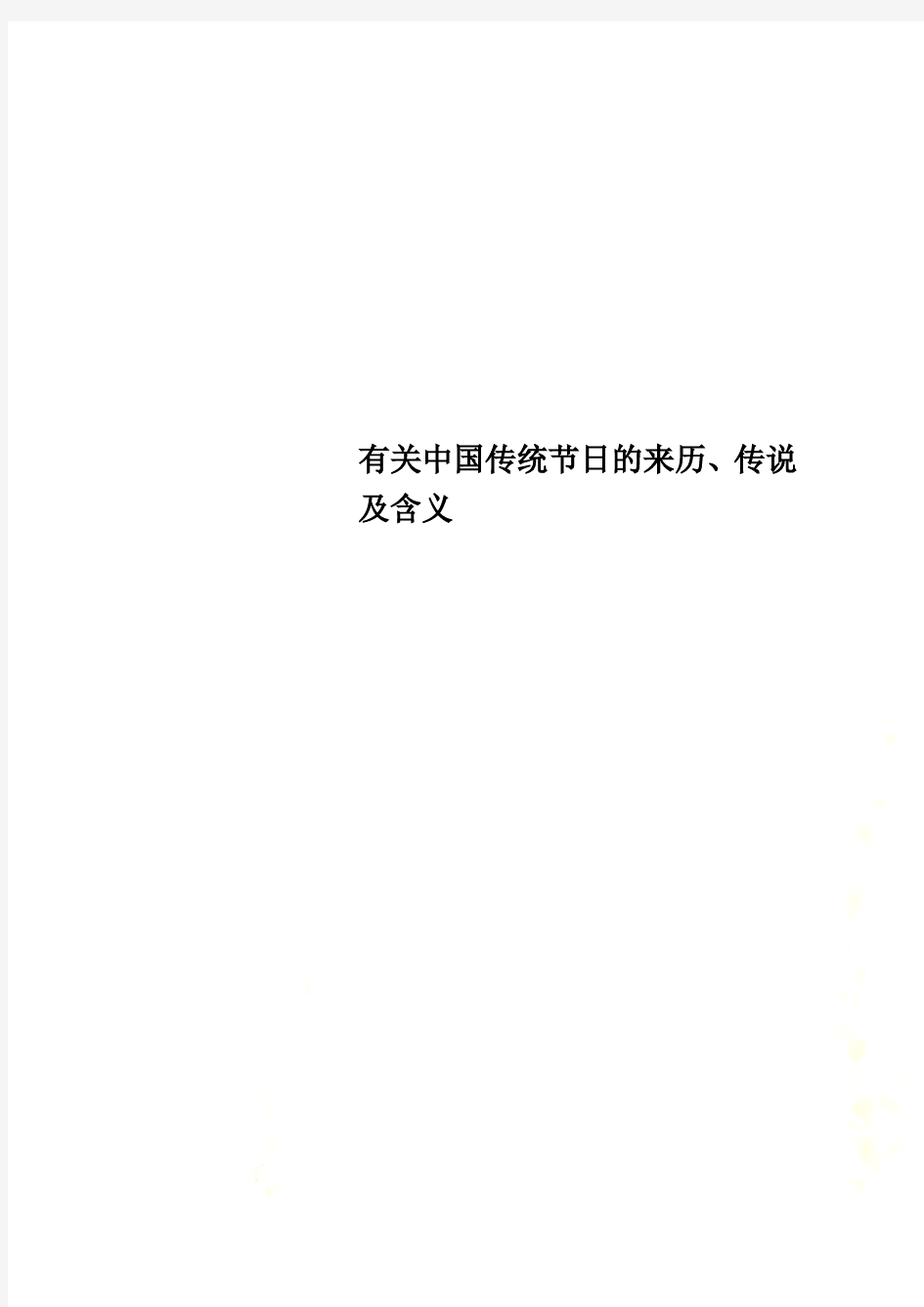 有关中国传统节日的来历、传说及含义