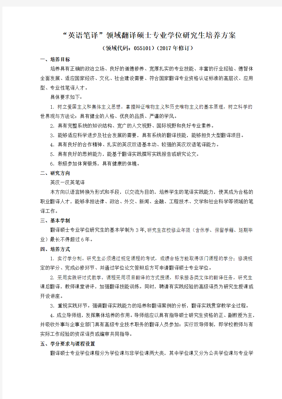 英语笔译领域翻译硕士专业学位研究生培养方案