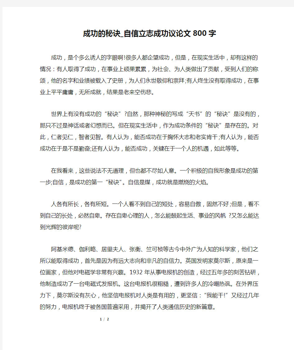 成功的秘诀_自信立志成功议论文800字