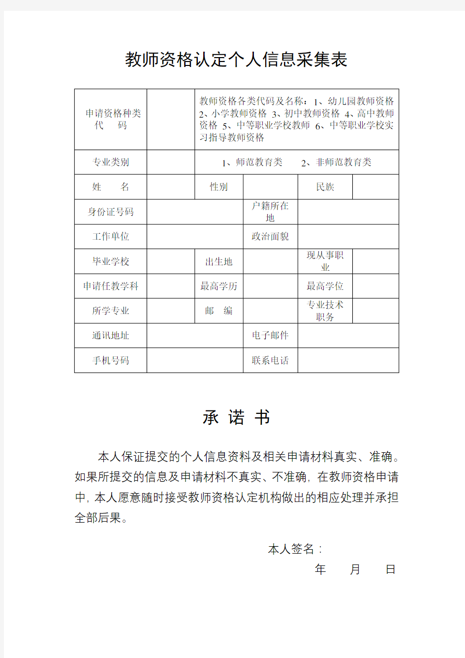 教师资格认定个人信息采集表【模板】