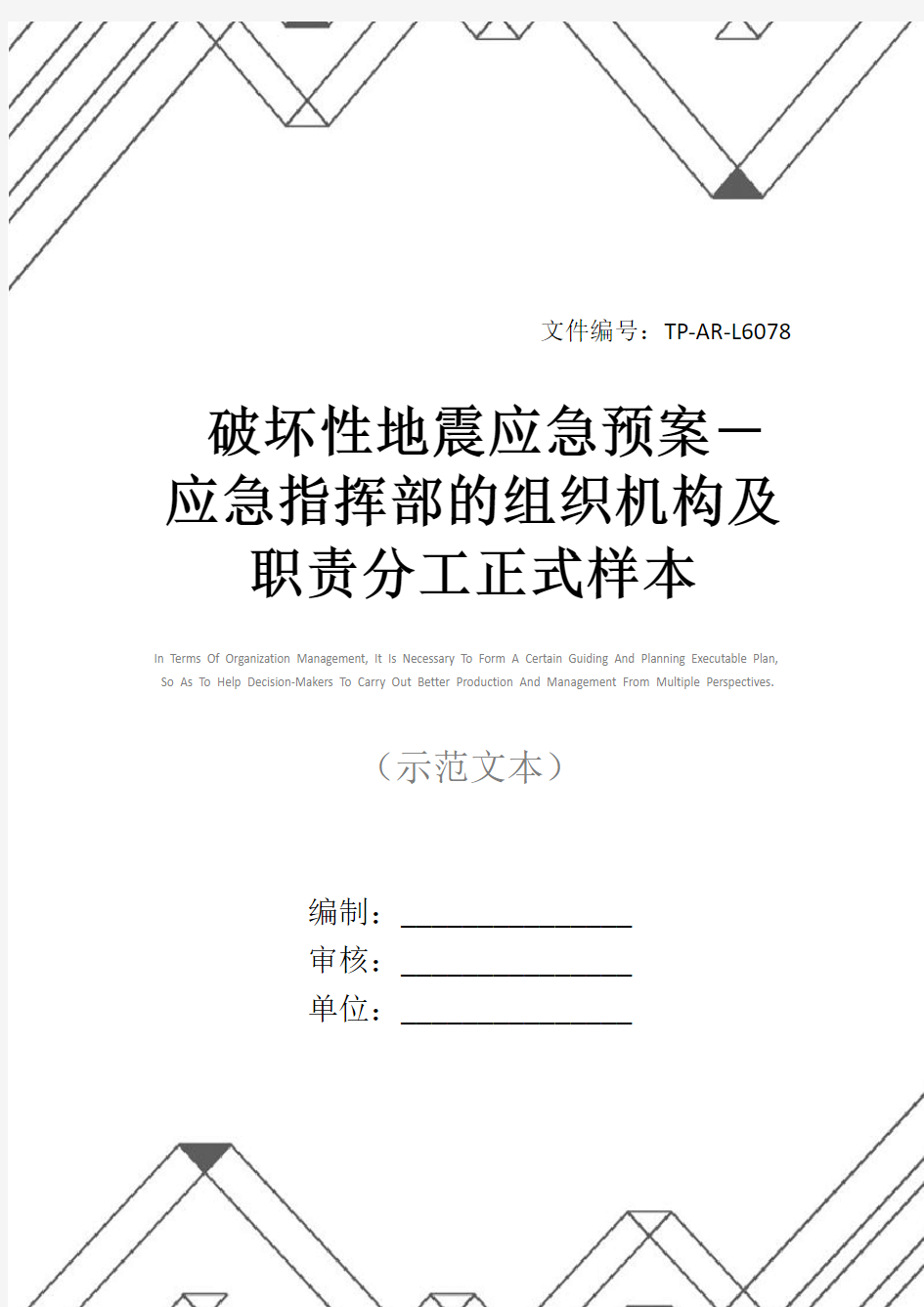 破坏性地震应急预案-应急指挥部的组织机构及职责分工正式样本