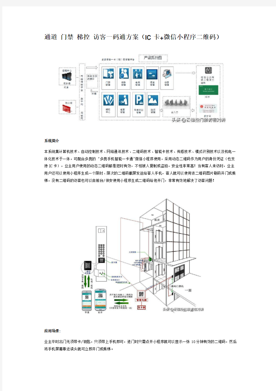 通道 门禁 梯控 访客一码通方案(IC卡+微信小程序二维码) 