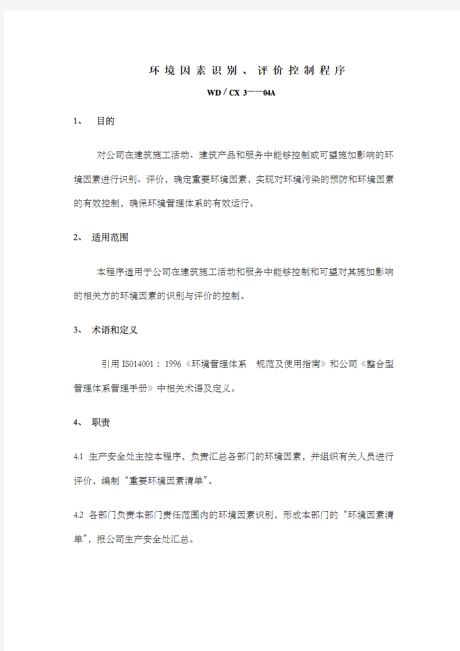 建筑行业环境因素识别评价控制规定