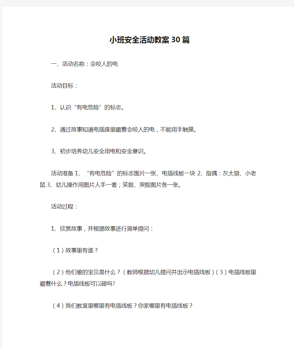 小班安全活动教案30篇