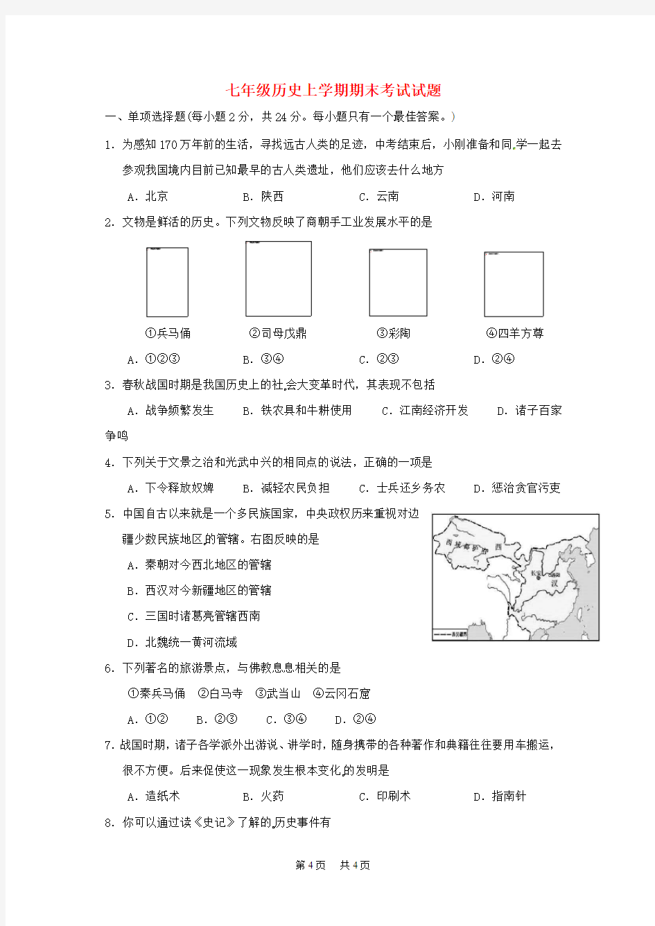 七年级历史上学期期末考试试题新人教版