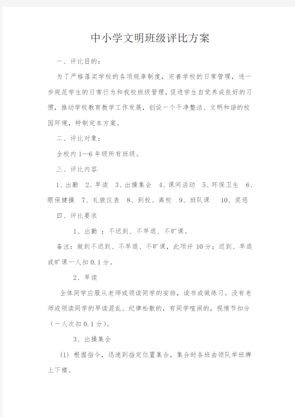 中小学文明优秀班级评比方案