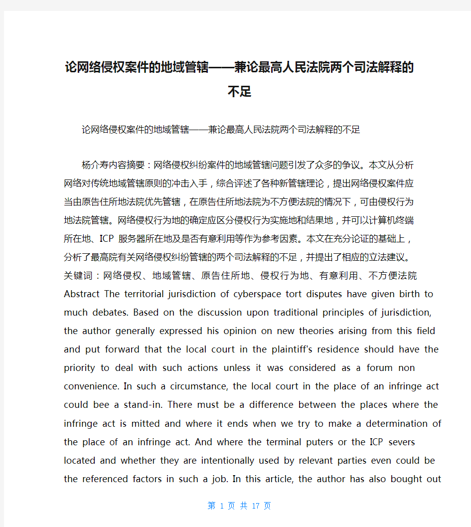 论网络侵权案件的地域管辖——兼论最高人民法院两个司法解释的不足