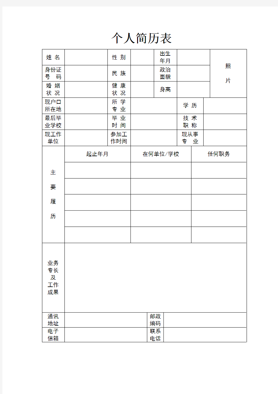 个人简历表企业通用模板