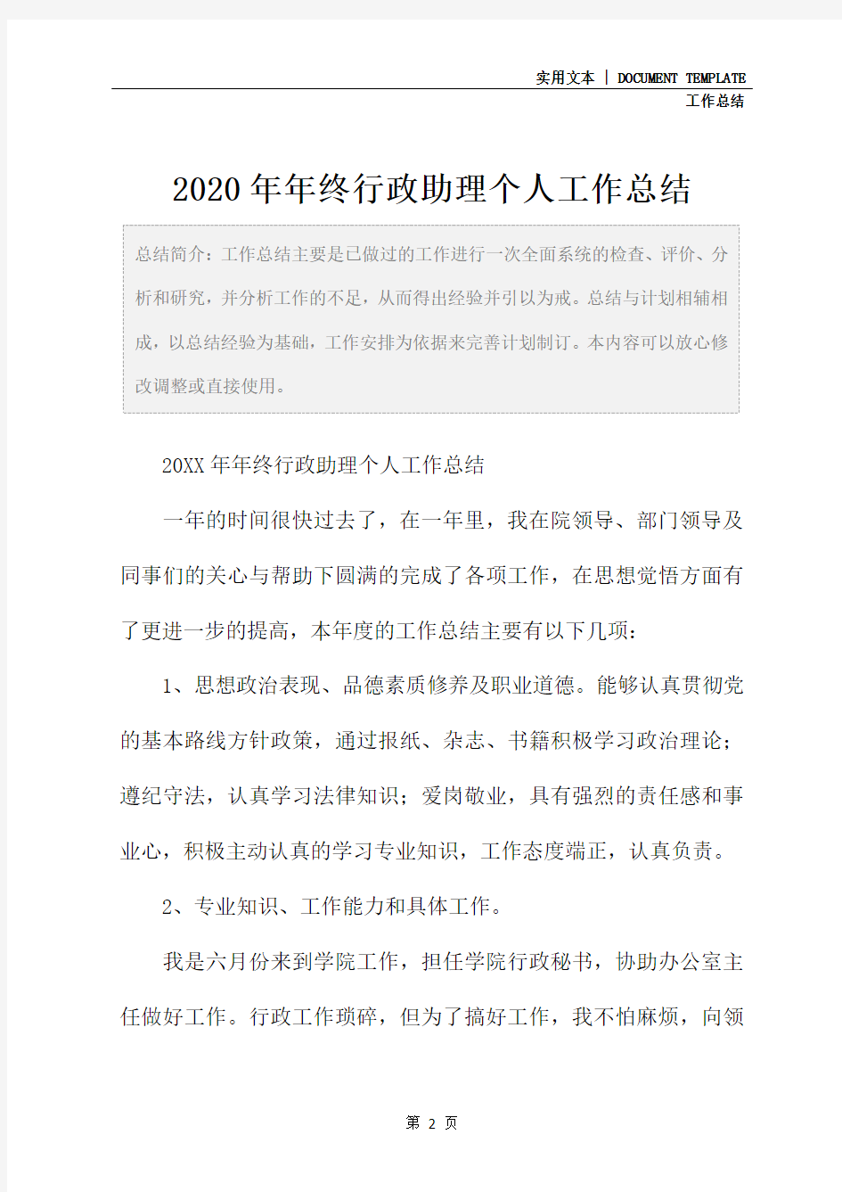 2020年年终行政助理个人工作总结