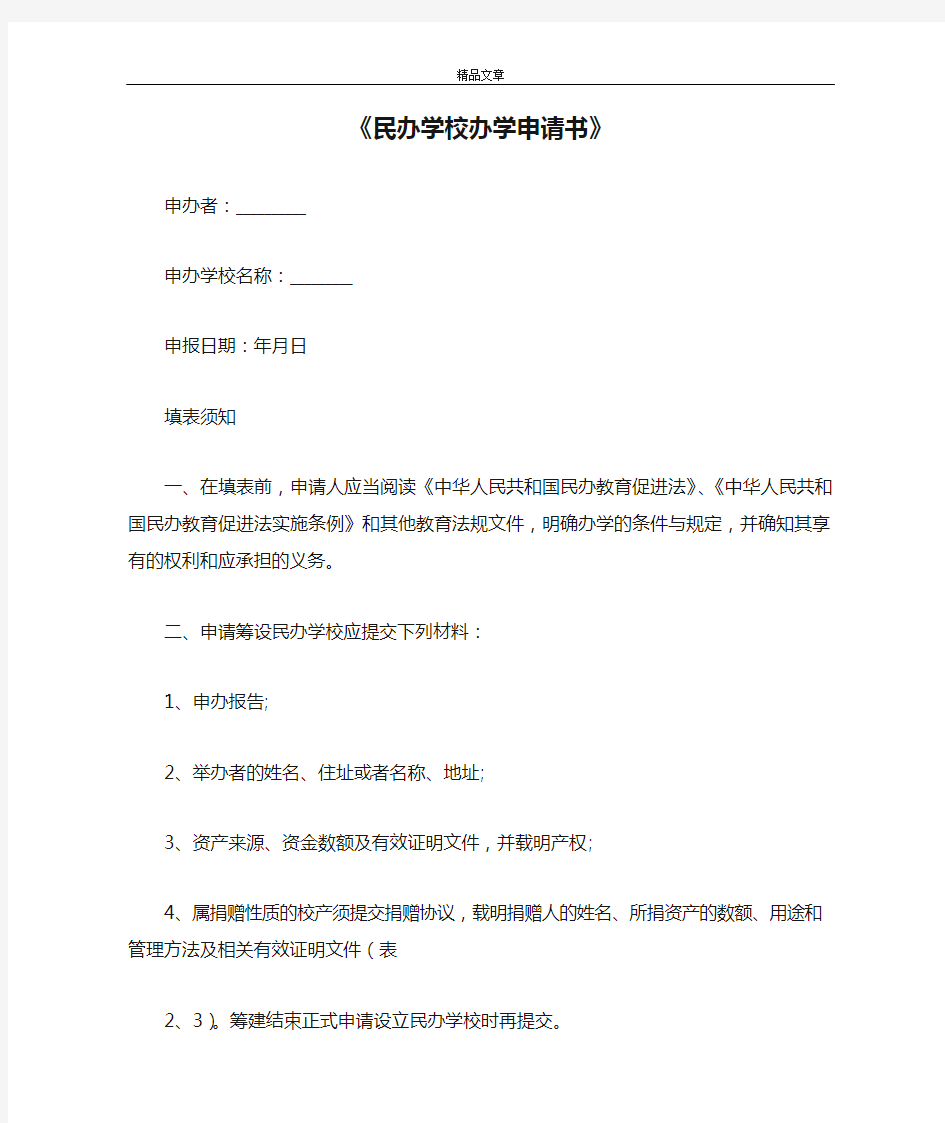 《民办学校办学申请书》