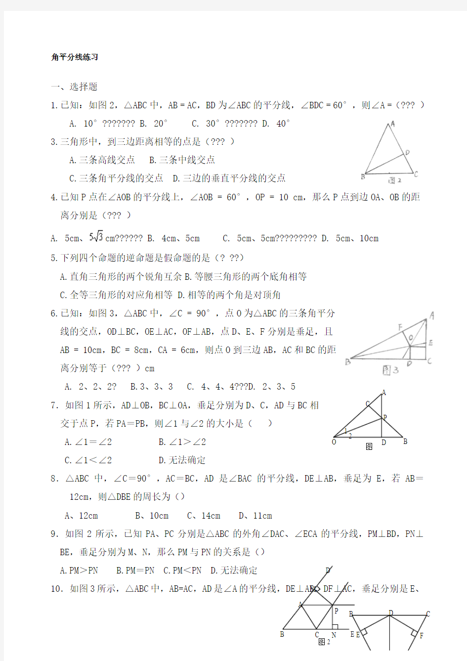 初二数学《角平分线》练习题一