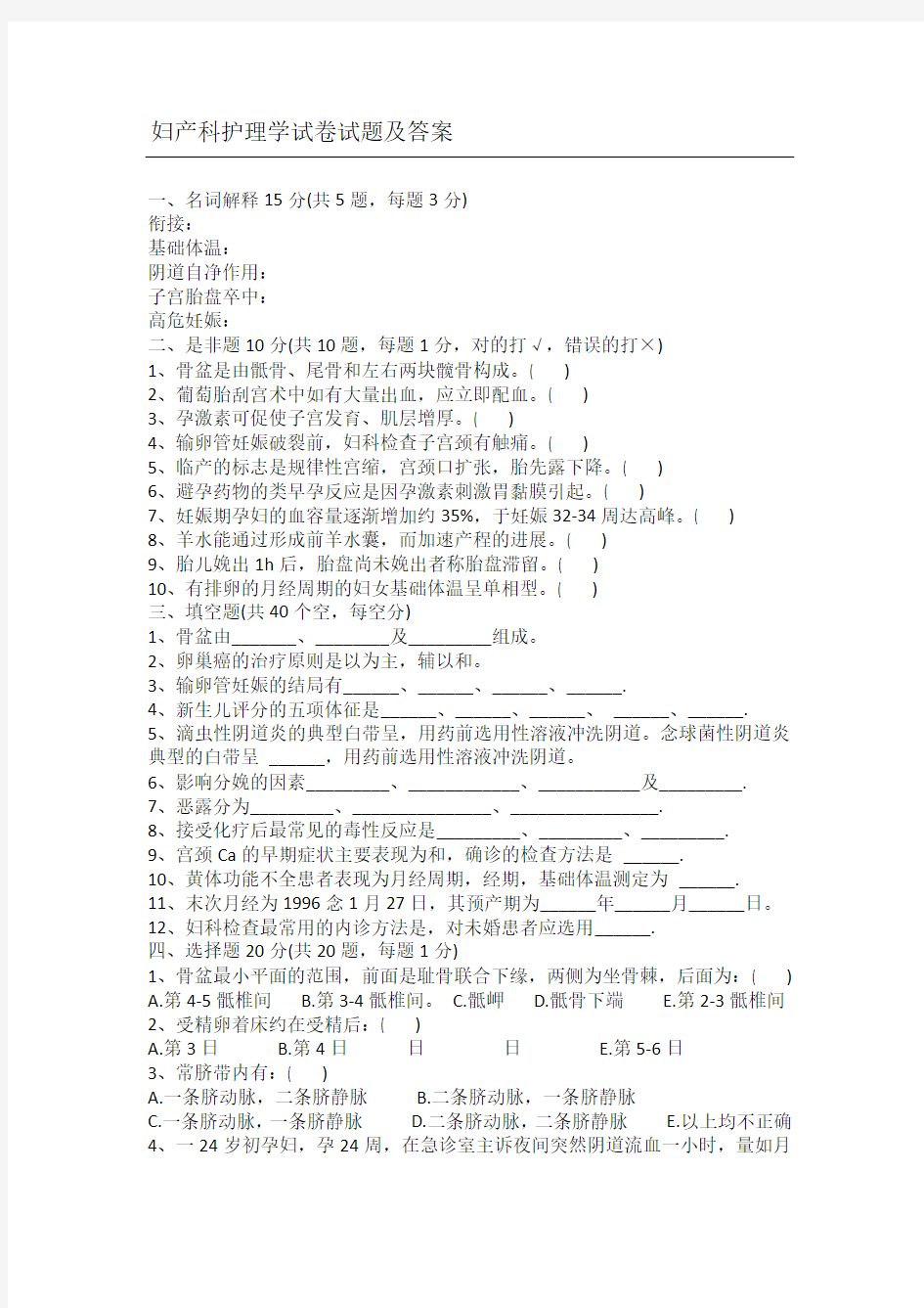 《妇产科护理学》试题库及答案(一)