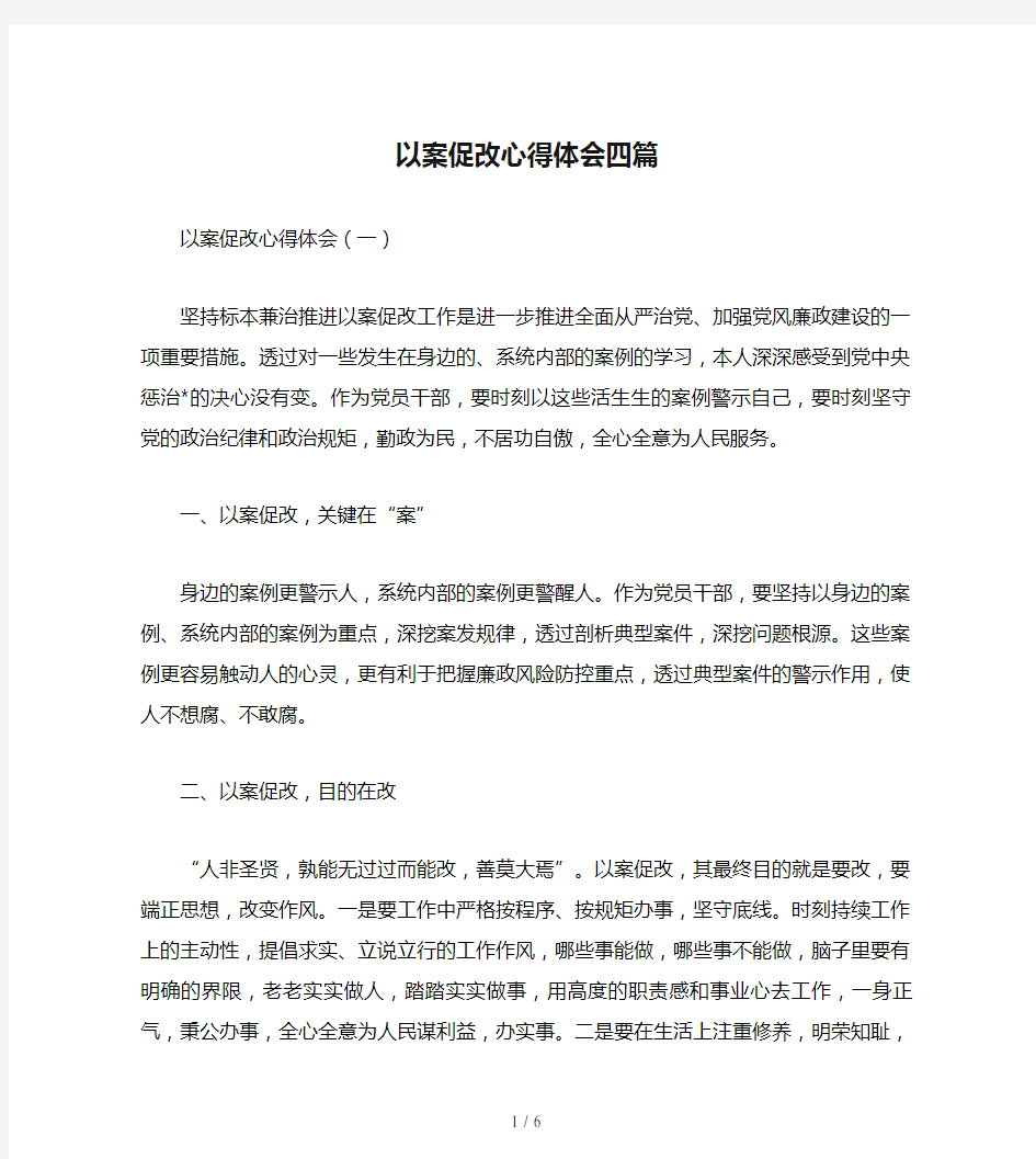 以案促改心得体会四篇