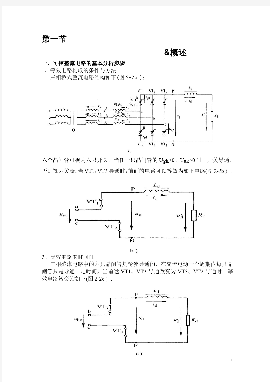 可控整流电路的基本分析步骤