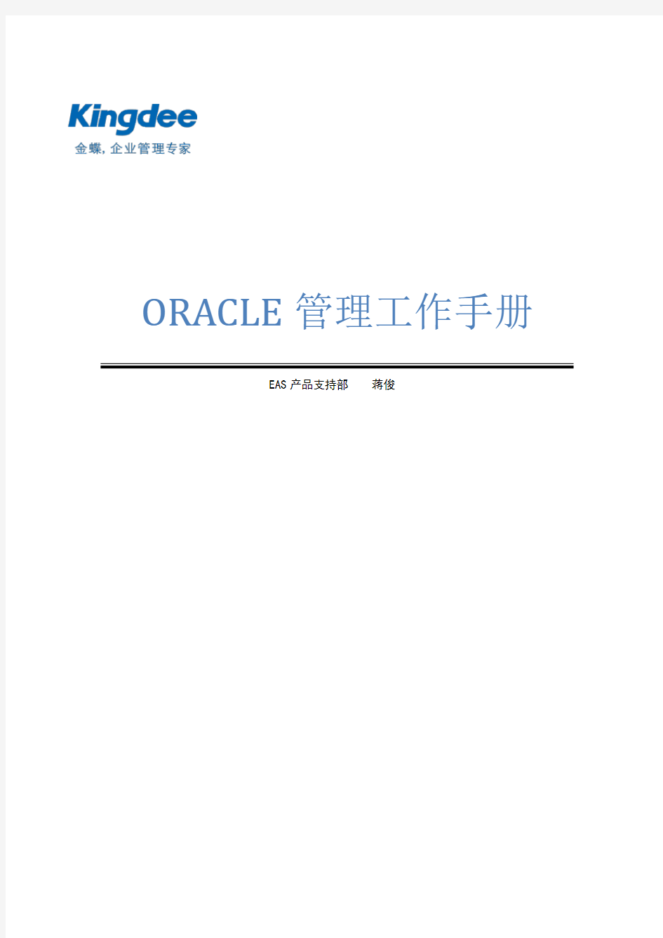 Oracle管理工作手册