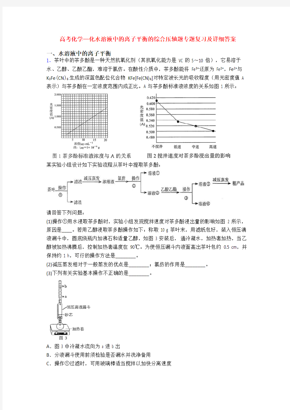 高考化学—化水溶液中的离子平衡的综合压轴题专题复习及详细答案