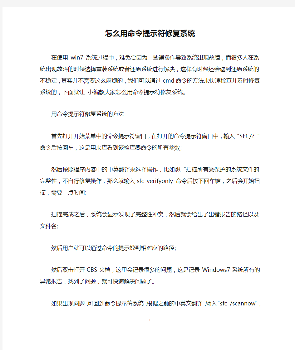 怎么用命令提示符修复系统