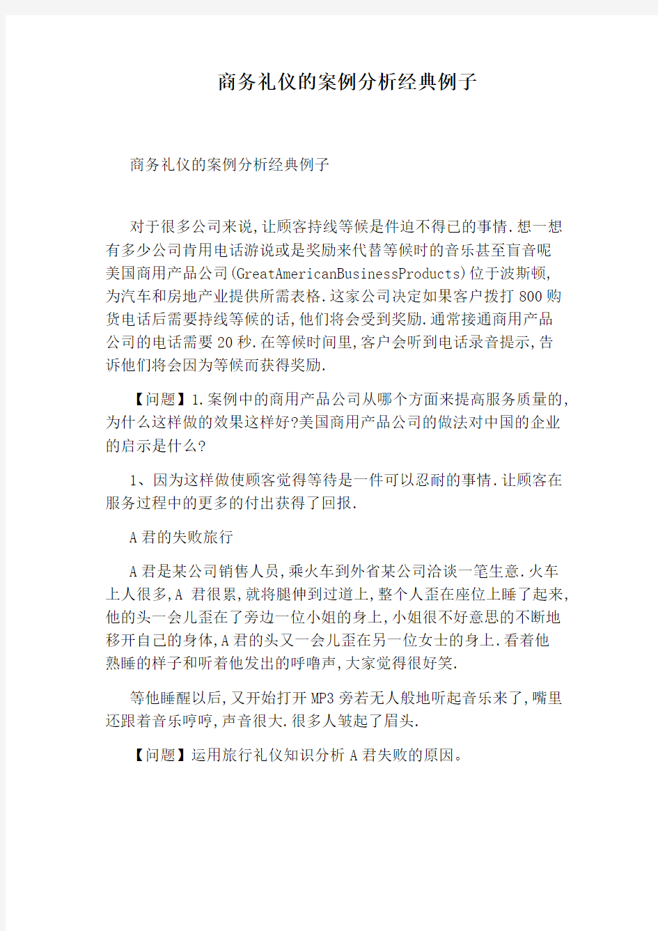 商务礼仪的案例分析经典例子