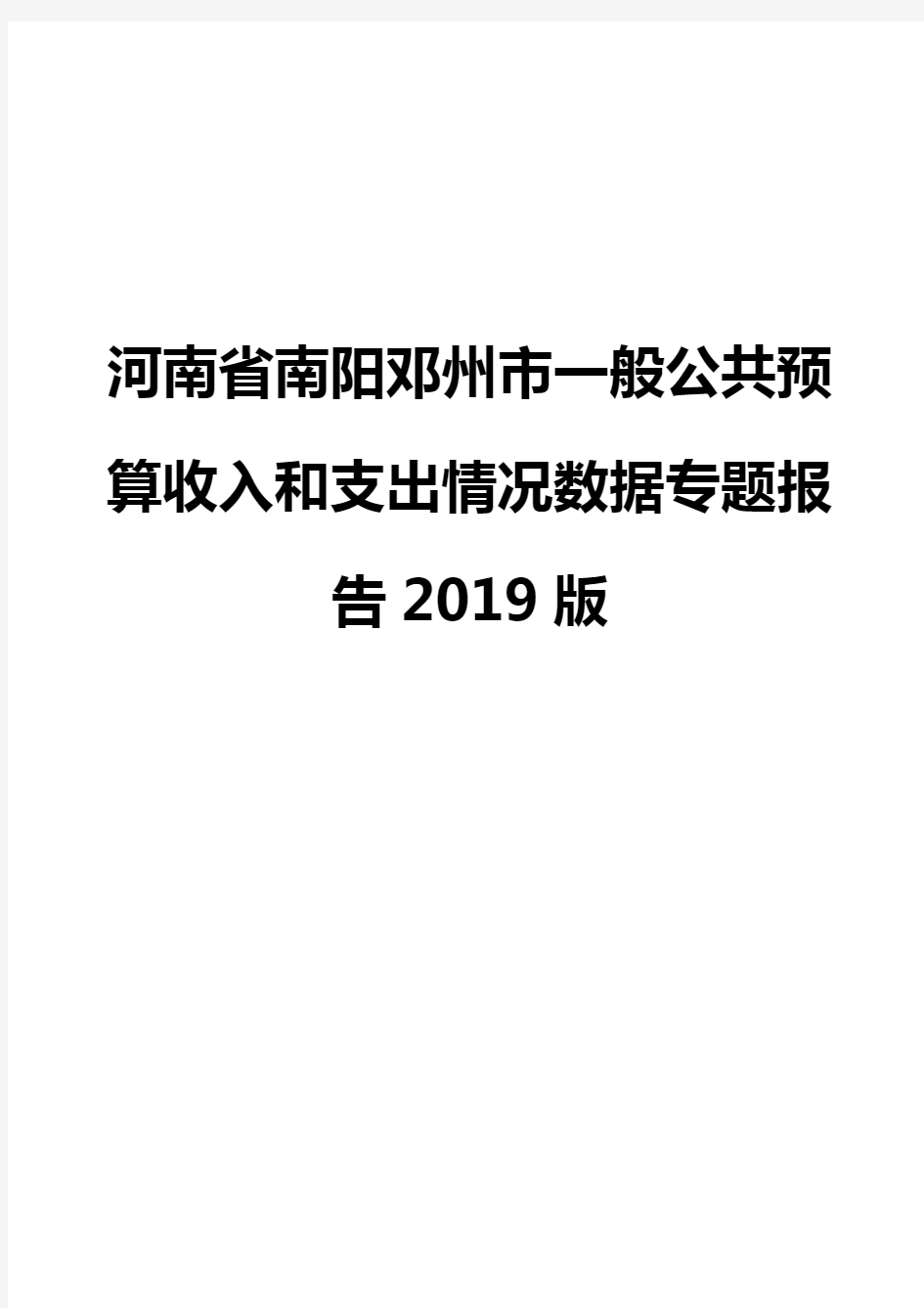 河南省南阳邓州市一般公共预算收入和支出情况数据专题报告2019版