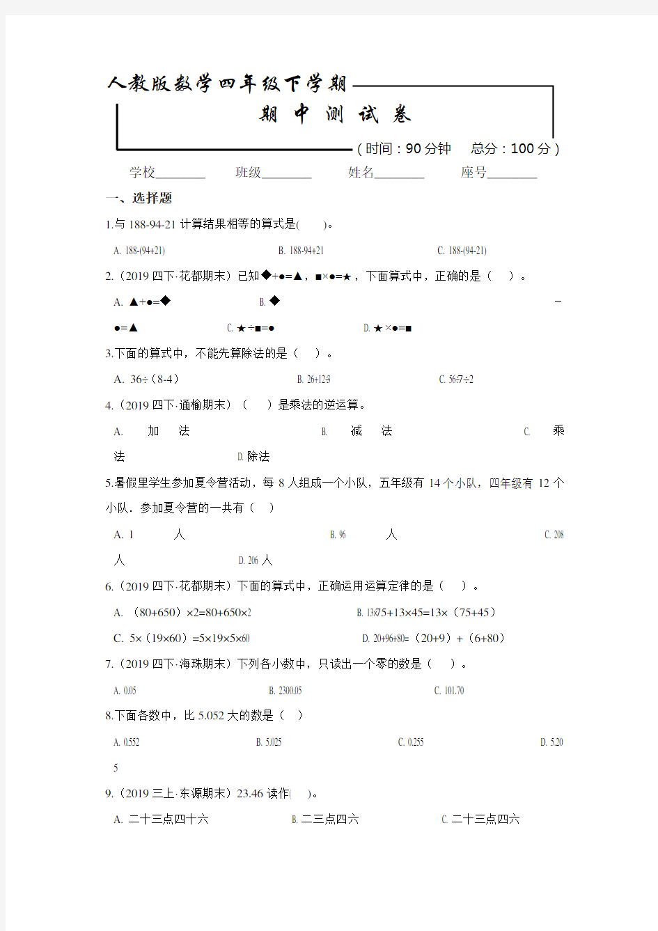 最新人教版四年级下册数学《期中检测卷》及答案