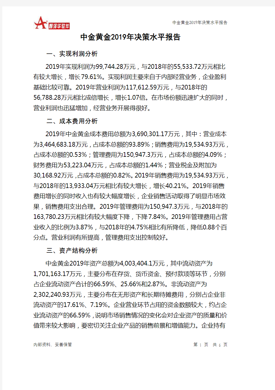 中金黄金2019年决策水平分析报告