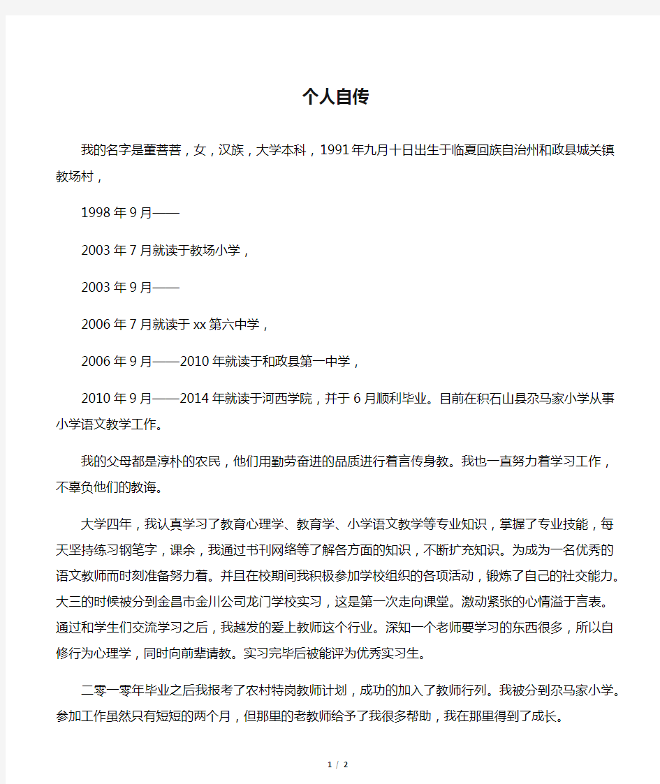 特岗教师个人自传.doc