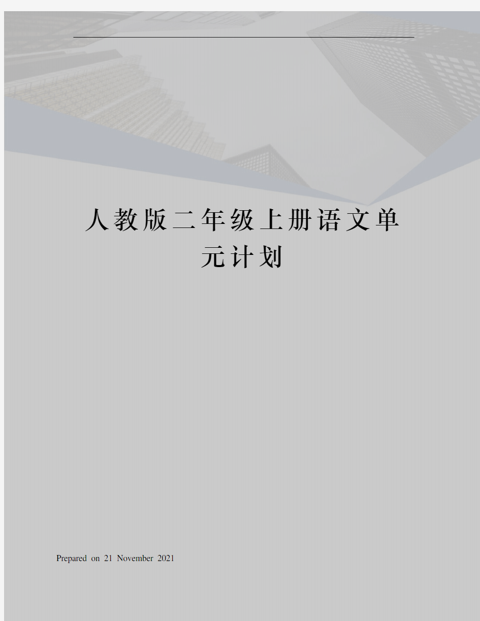 人教版二年级上册语文单元计划