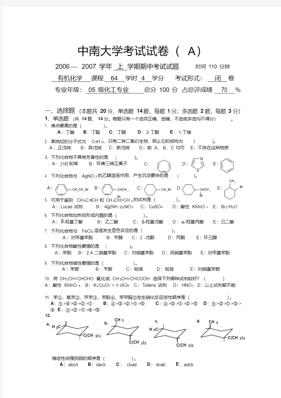 中南大学历年有机化学考试试题及答案