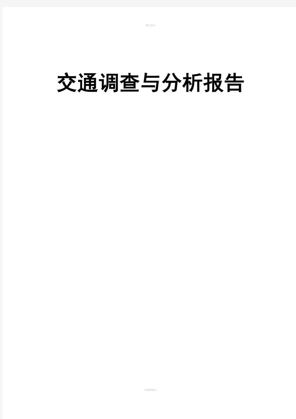 交通调查与分析报告