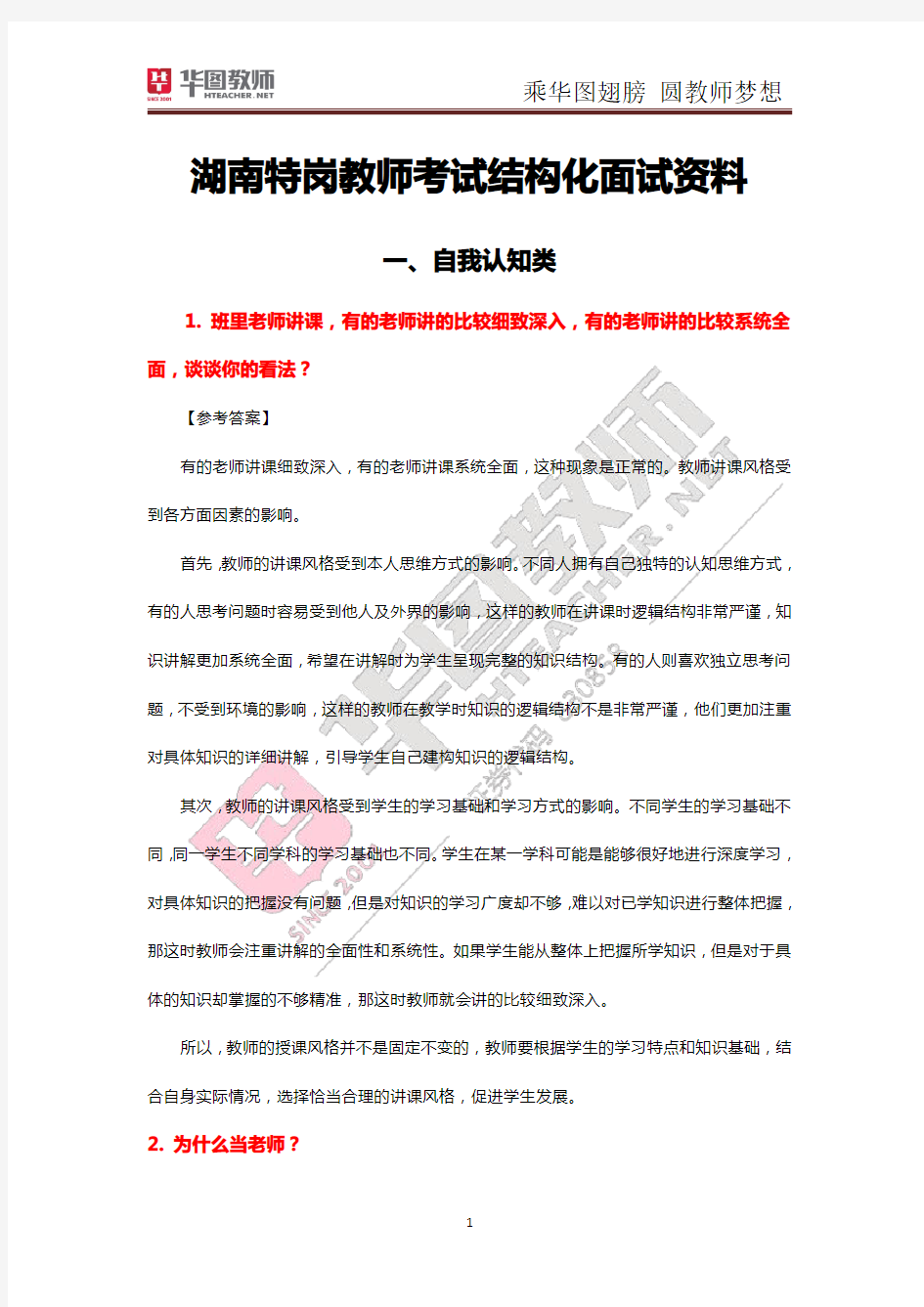 湖南特岗教师考试结构化面试资料