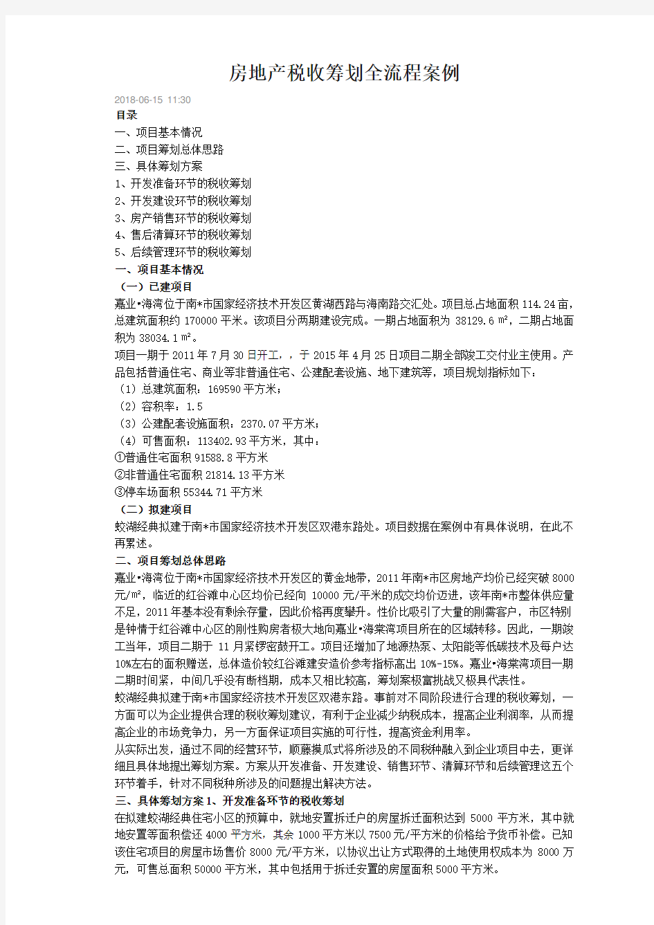 房地产税收筹划教学文案