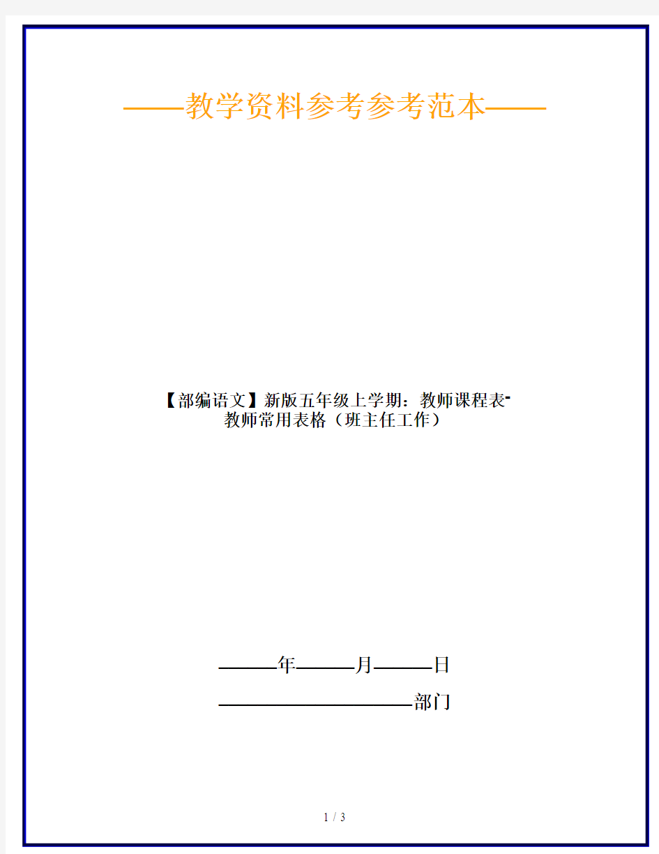 【部编语文】新版五年级上学期：教师课程表-教师常用表格(班主任工作)