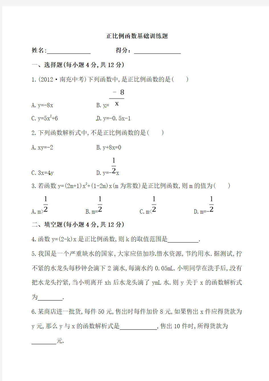 (人教版)八年级数学下册《正比例函数》基础测试卷及答案