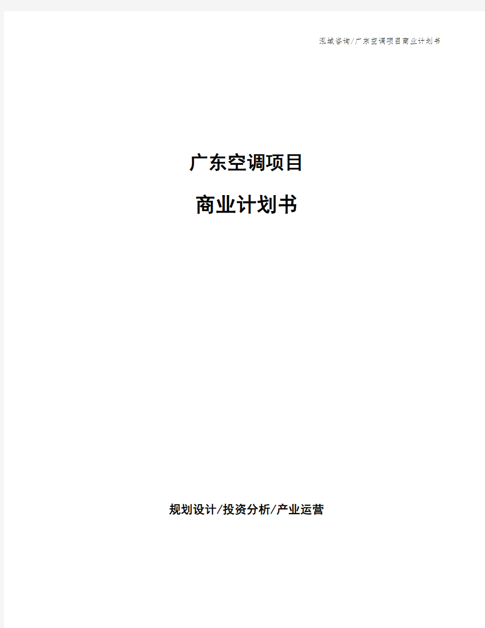 广东空调项目商业计划书